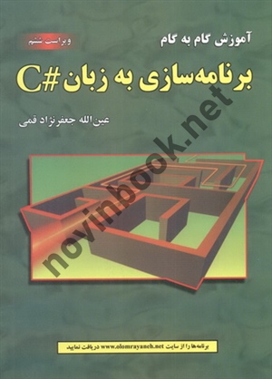 آموزش گام به گام برنامه سازی به زبان #C (ویراست ششم) عین الله جعفرنژاد قمی انتشارات علوم رایانه